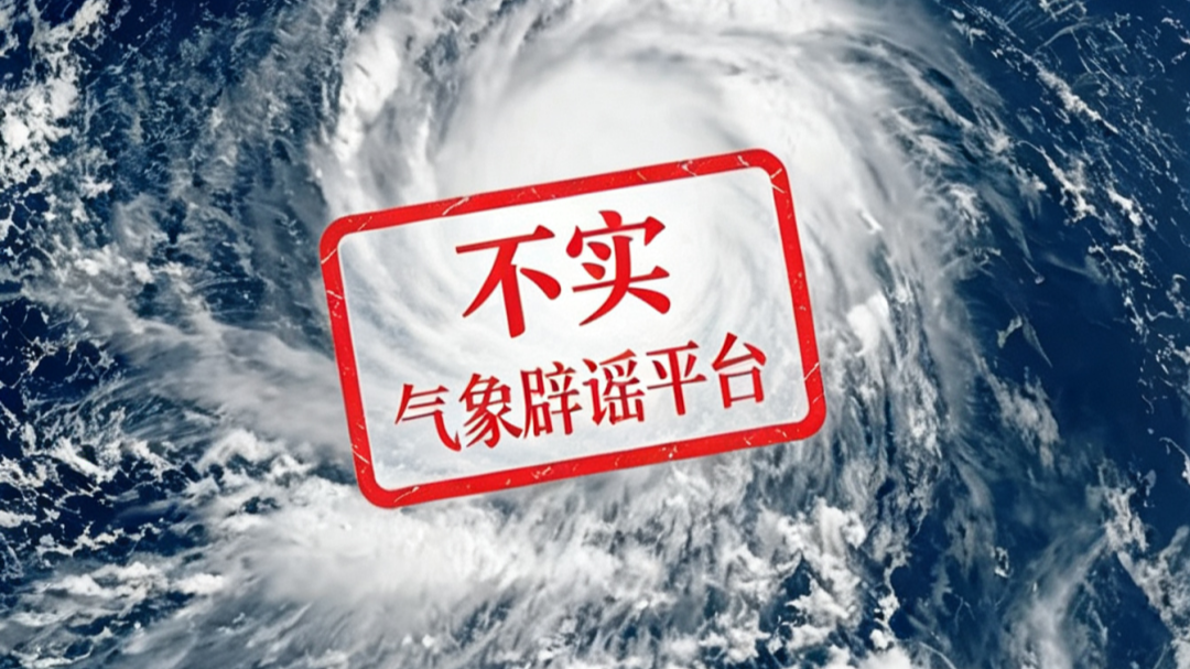 18级超强台风？关于“巴威”的权威信息来了| 谣言粉碎机