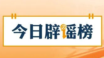 “灾后恢复供电要交纳高额抢修费”不实（2026·07·10）