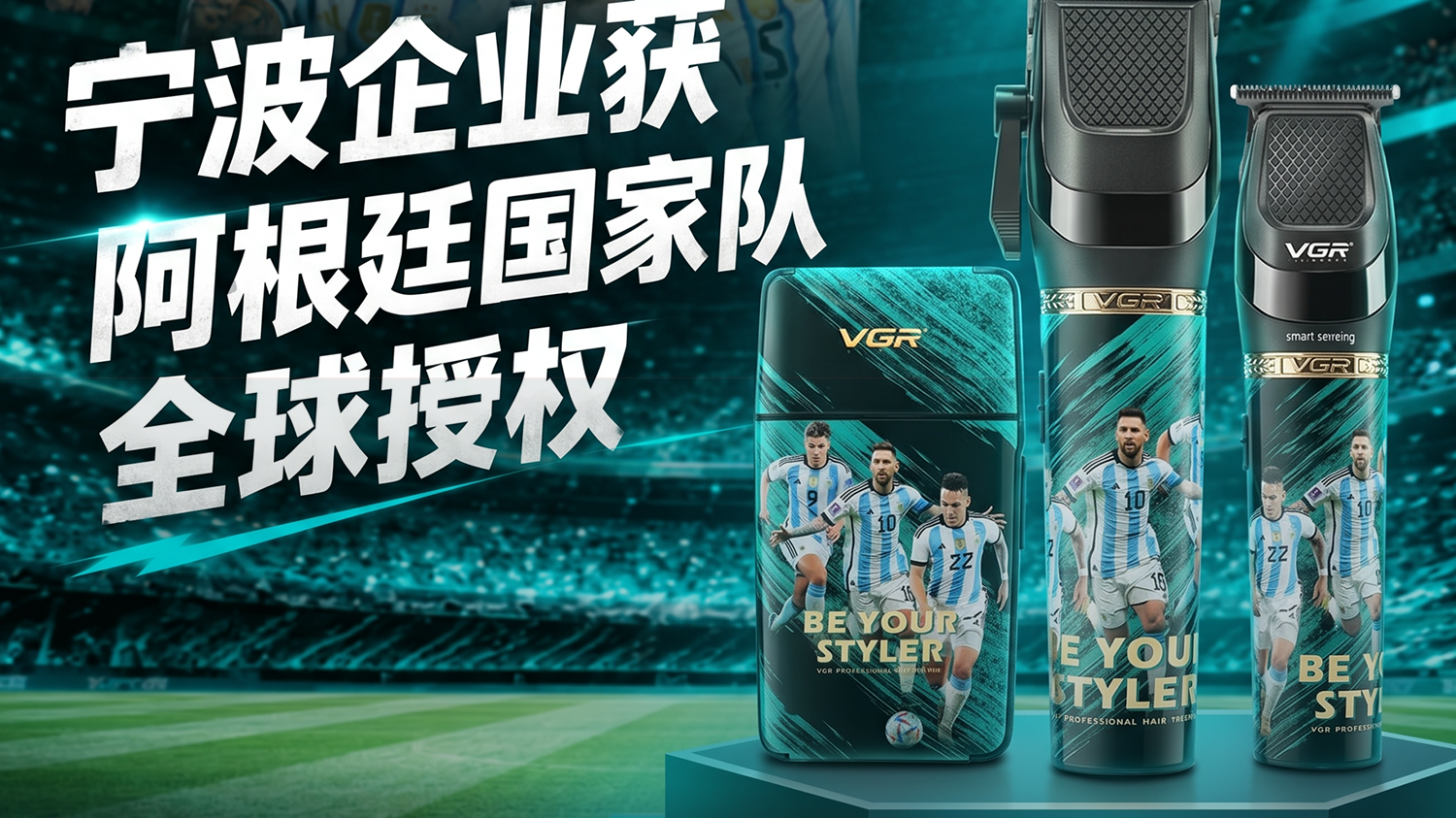 宁波企业获阿根廷国家队全球授权Ningbo Brand Wins Global AFA License