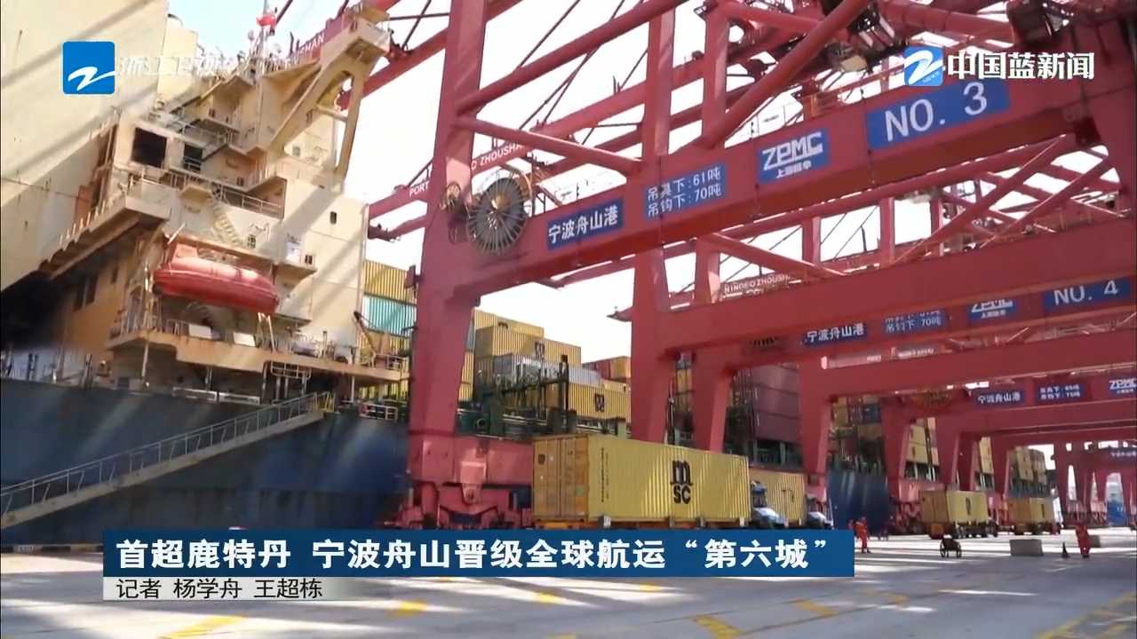 《浙江新闻联播》关注：首超鹿特丹 宁波舟山晋级全球航运“第六城”