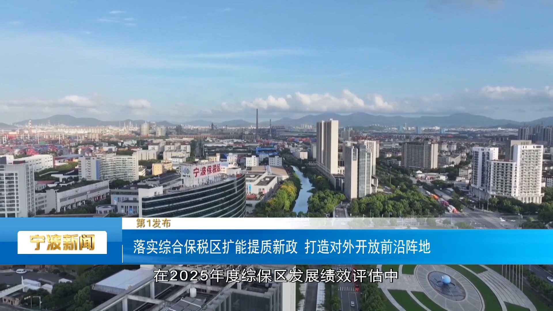 第1发布丨落实综合保税区扩能提质新政 打造对外开放前沿阵地