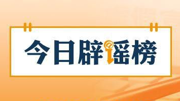 网传“九寨沟湖水靠颜料染色”纯属谣言（2026·07·16）