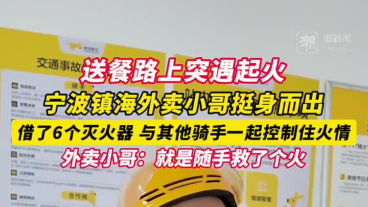 车辆着火他们跑进商户、工厂借来灭火器，这群外卖小哥勇敢又机智