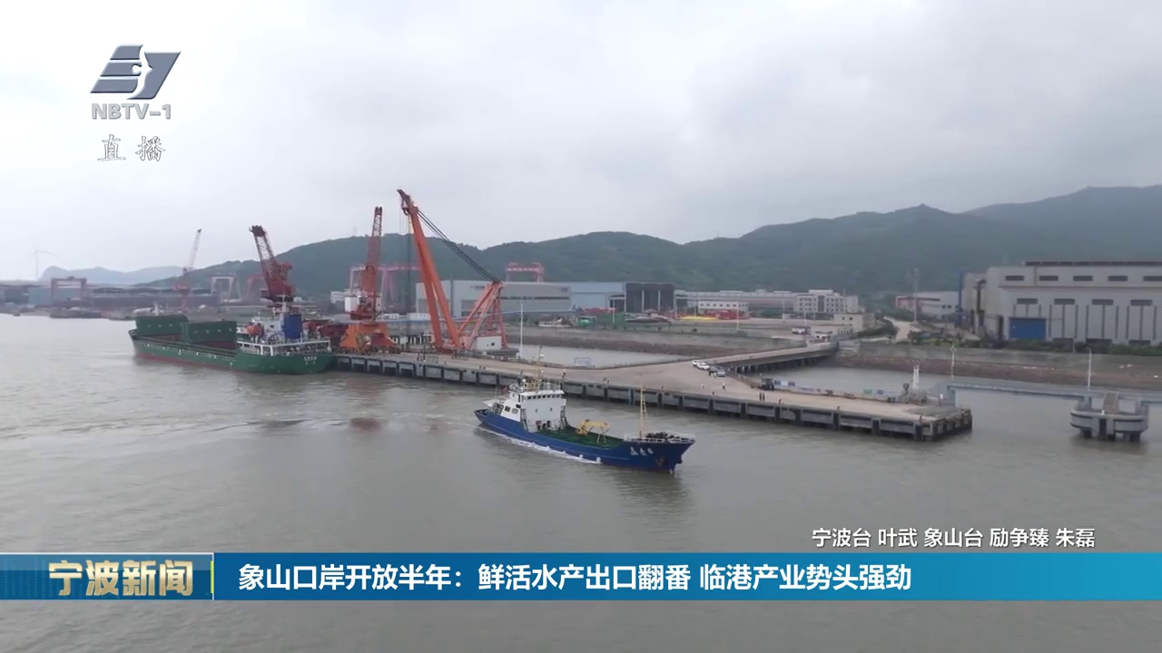 象山口岸开放半年：鲜活水产出口翻番 临港产业势头强劲