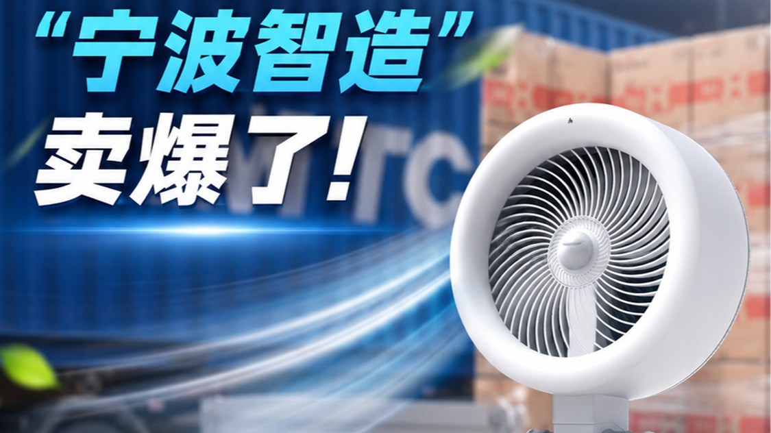 欧洲“热疯了”？ “宁波智造”卖爆了！Europe Sweating Through Heatwaves? Ningbo Smart Products Fly Off Shelves!