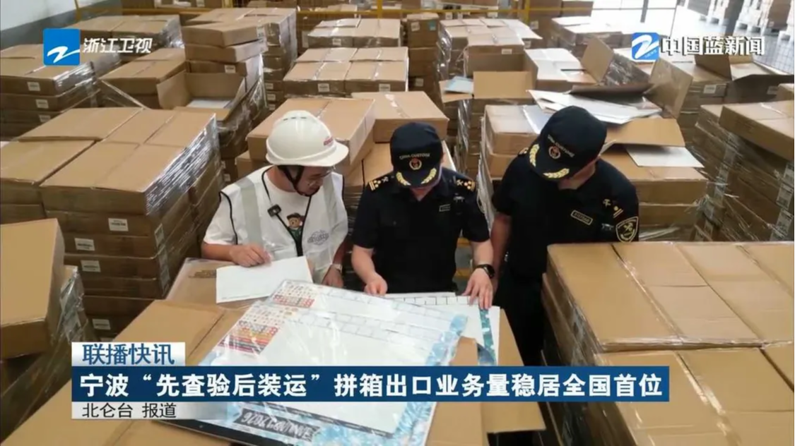 《浙江新闻联播》：宁波“先查验后装运”拼箱出口业务量稳居全国首位