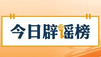 安徽潜山、四川绵阳这些涉灾视频是谣言（2026·07·23）