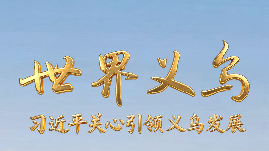 电视专题片《世界义乌——习近平关心引领义乌发展》今晚开播