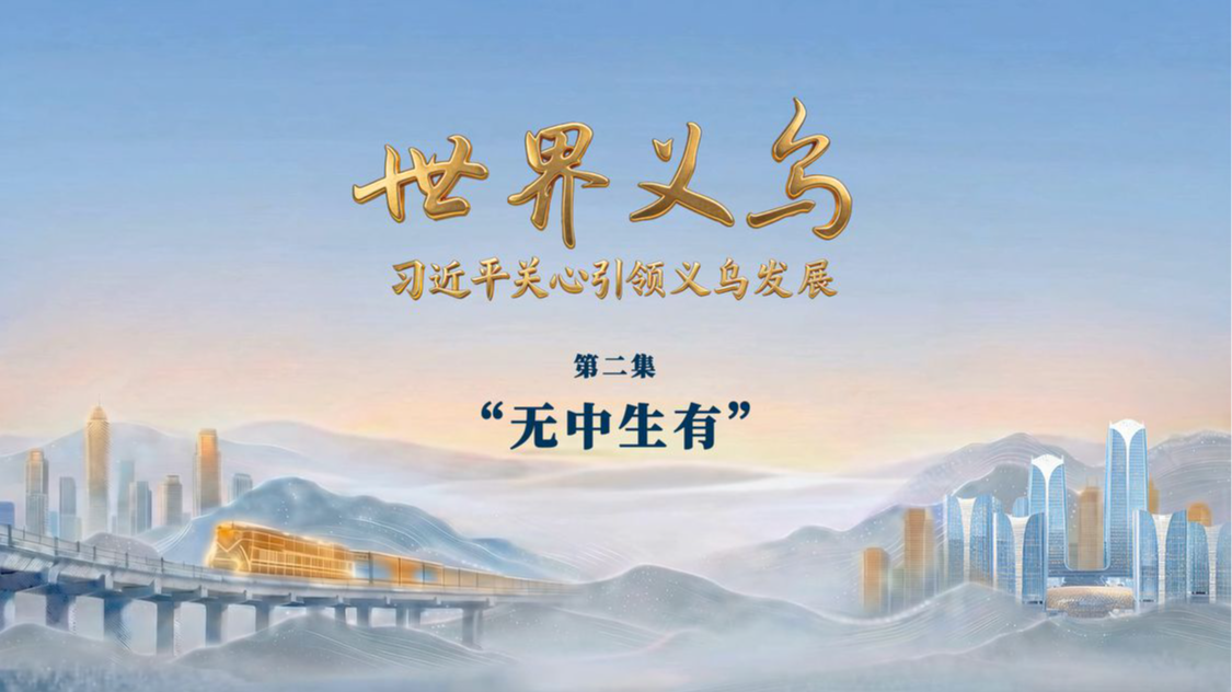 电视专题片《世界义乌——习近平关心引领义乌发展》第二集《“无中生有”》