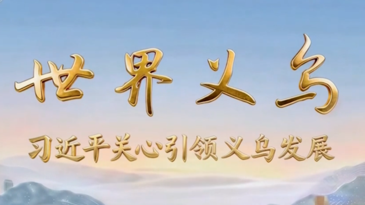 电视专题片《世界义乌——习近平关心引领义乌发展》在我市干部群众中引发热烈反响：从“世界义乌”汲取“宁波动能”