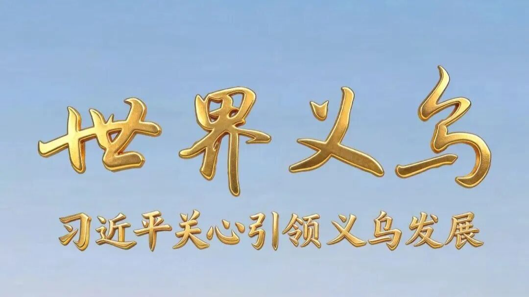 《世界义乌》的五大看点