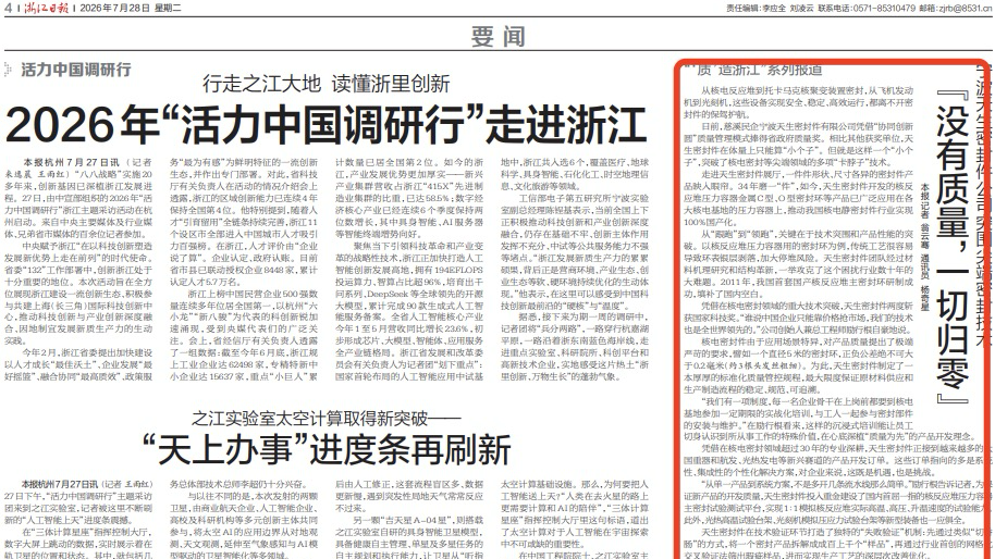 浙报关注｜宁波天生密封件公司突围尖端密封技术：“没有质量，一切归零”