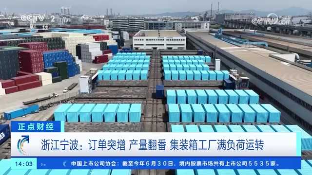 央视关注宁波：订单突增 产量翻番 集装箱工厂满负荷运转