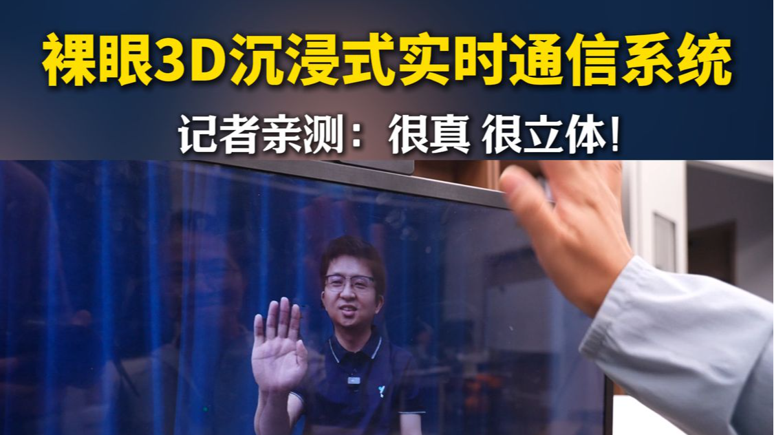 裸眼3D沉浸式实时通信系统 记者亲测：很真 很立体！