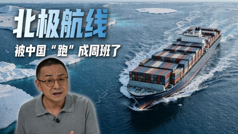 北极航线被中国“跑”成周班了
