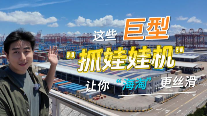 人民网聚焦宁波智慧港口：巨型“抓娃娃机”让“海淘”更丝滑