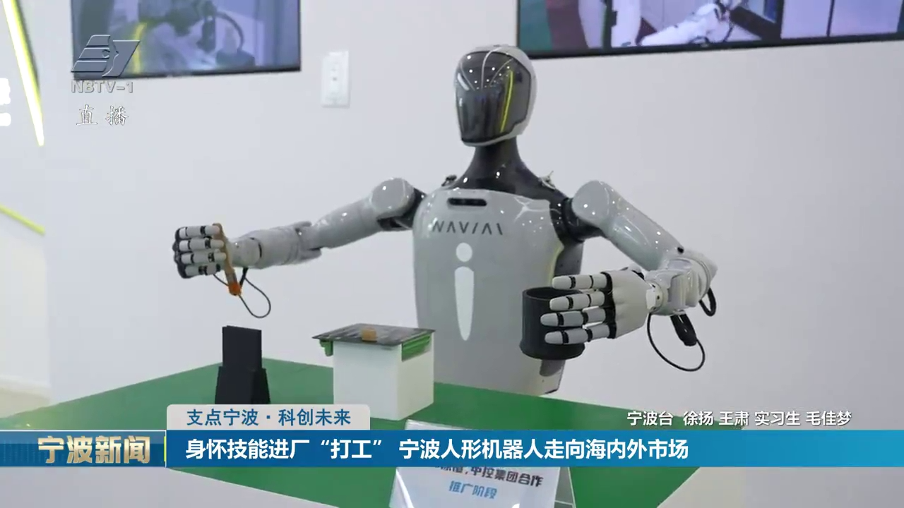 支点宁波·科创未来丨身怀技能进厂“打工” 宁波人形机器人走向海内外市场