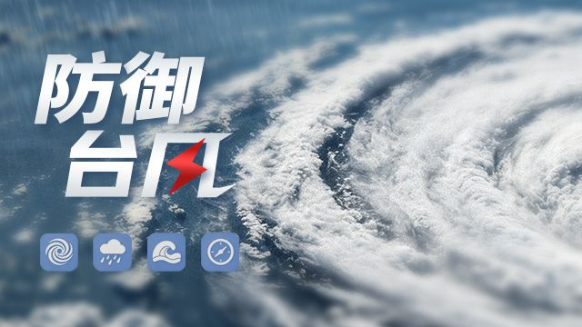 滚动发布｜防御台风“沙德尔” 最新消息在这里