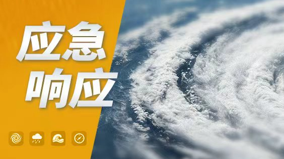 宁波启动海上防台风应急响应