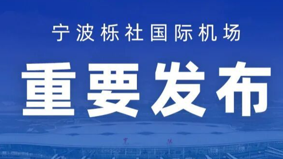 宁波机场计划于8月28日上午11时后有序恢复航班运行