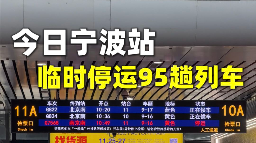 今日宁波站临时停运95趟列车