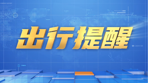出行提醒丨台风天车辆遇积水路段 该如何通行？