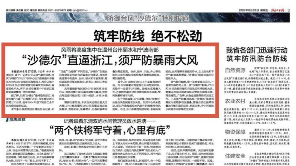 风雨将高度集中在温州台州丽水和宁波南部 “沙德尔”直逼浙江，须严防暴雨大风