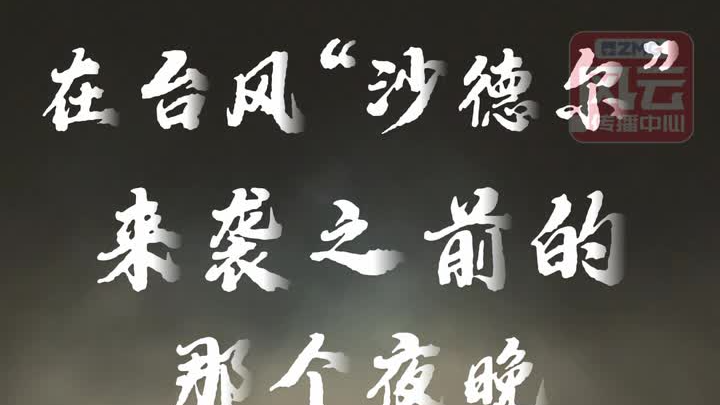 “沙德尔”避风这一夜