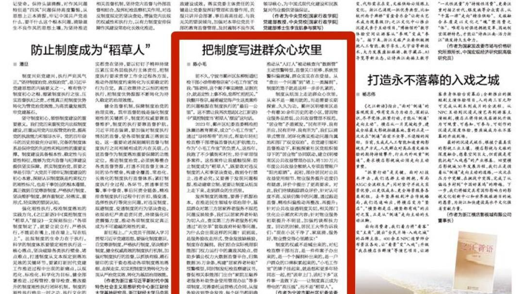 浙报思想周刊丨把制度写进群众心坎里