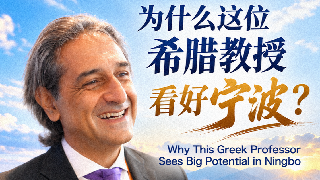 为什么这位希腊教授看好宁波？Why This Greek Professor Sees Big Potential in Ningbo