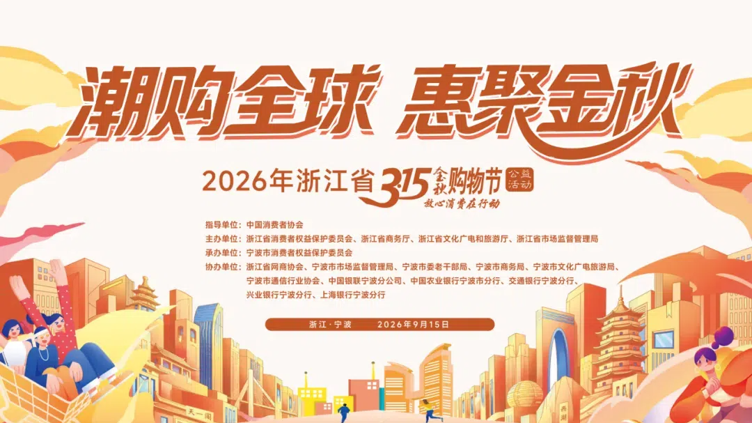 2026金秋购物节，9月15日将在宁波启动！
