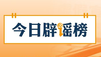 “停止资助学生后反遭威胁”系造谣（2026·09·14）