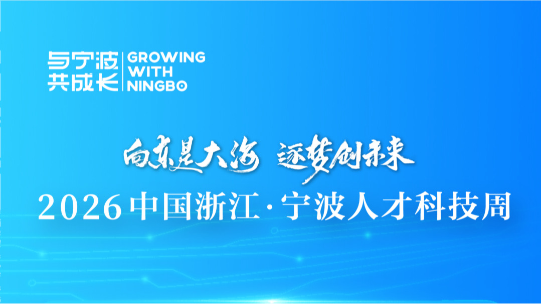 宁波这场人才盛会，9月20日开幕！