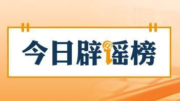 民政部：从未组织过“国盛民安”养老补贴惠民工程（2026·09·16）