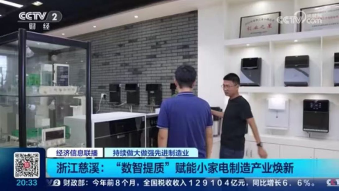 央视关注宁波慈溪：“数智提质”赋能小家电制造产业焕新