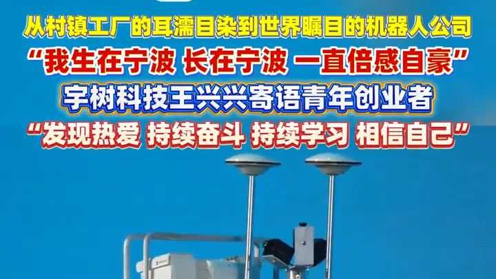 宇树科技王兴兴：生在宁波长在宁波，倍感自豪