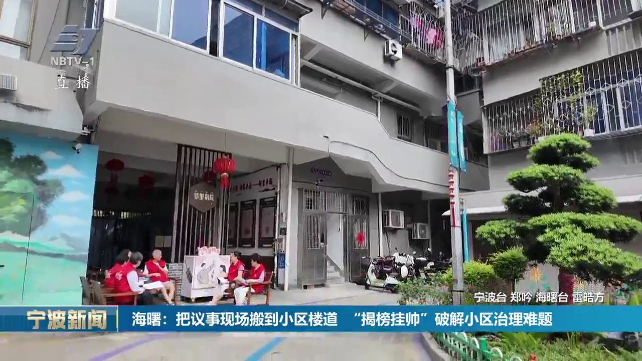海曙：把议事现场搬到小区楼道  “揭榜挂帅”破解小区治理难题
