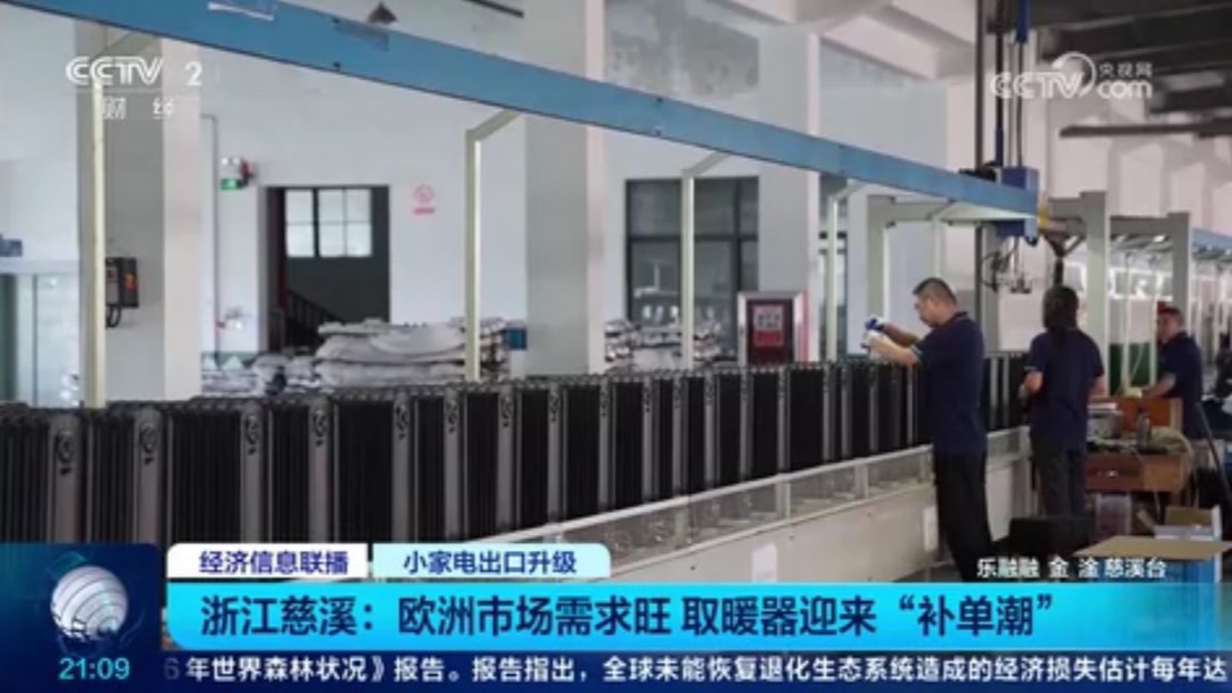 央视关注宁波：欧洲市场需求旺 取暖器迎来“补单潮”