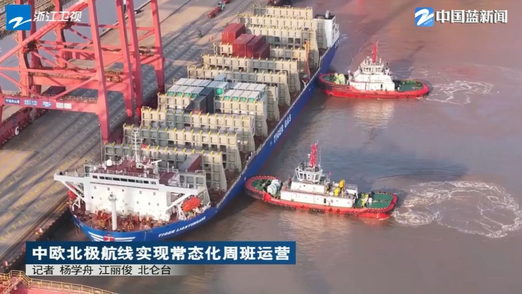 《浙江新闻联播》关注宁波：中欧北极航线实现常态化周班运营