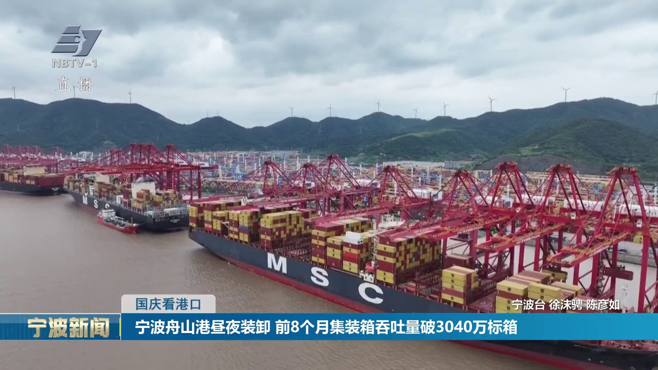 国庆看港口丨宁波舟山港昼夜装卸 前8个月集装箱吞吐量破3040万标箱