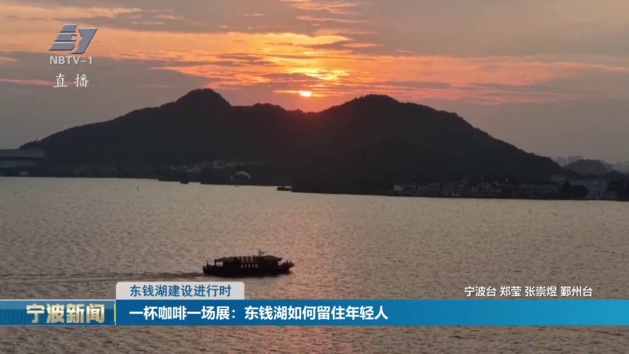 东钱湖建设进行时丨一杯咖啡一场展：东钱湖如何留住年轻人