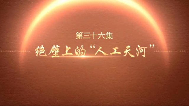 百炼成钢：中国共产党的100年 | 第三十六集：绝壁上的“人工天河”