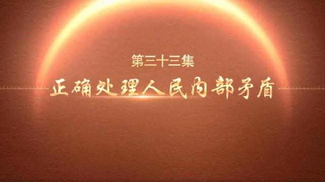 百炼成钢：中国共产党的100年 | 第三十三集：正确处理人民内部矛盾