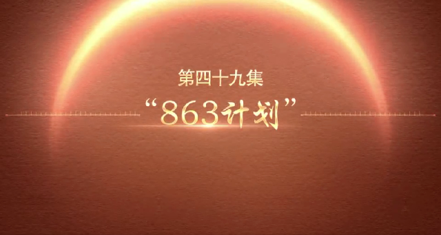百炼成钢：中国共产党的100年 | 第四十九集：“863计划”