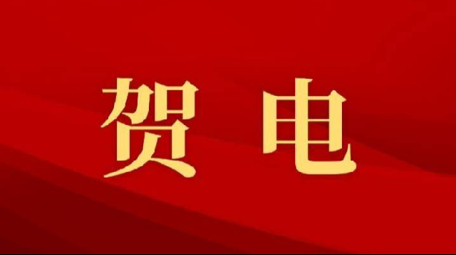 中共中央 国务院致北京第24届冬奥会中国体育代表团的贺电