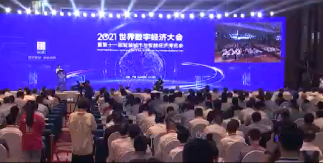2021世界数字经济大会主论坛：聚焦前沿话题 递进式探讨