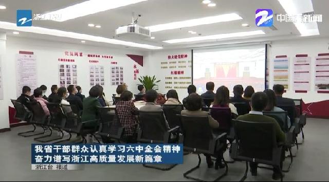宁波干部群众认真学习六中全会精神 他们在《浙江新闻联播》上这样说