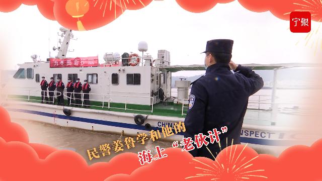 民警姜鲁学和他的海上“老伙计”丨新春TA在忙！