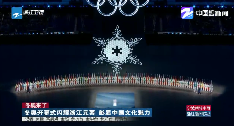 《浙江新闻联播》：宁波奉化村民观看北京冬奥会开幕式