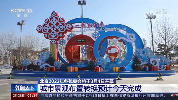 北京2022年冬残奥会将于3月4日开幕 城市景观布置转换预计今天完成